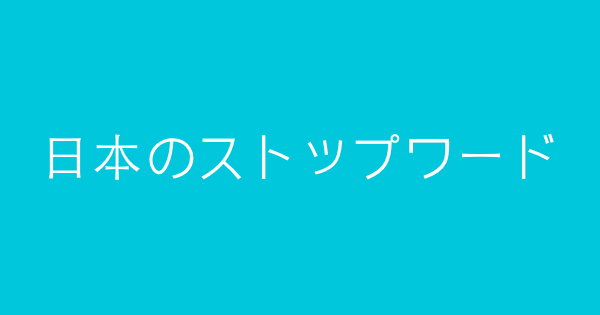 Japanese stopwords package for npm, bower and plaintext